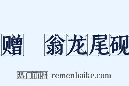 赠磻翁龙尾砚是什么意思的图片